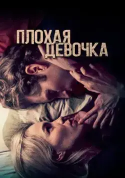 Плохая девочка (2023) торрент
