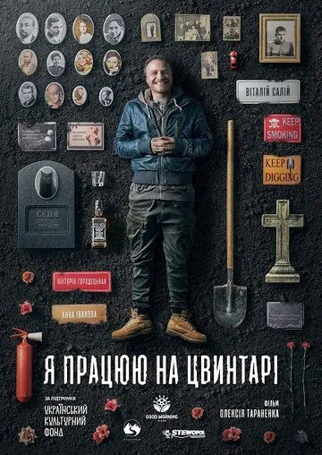 Скачать Я работаю на кладбище