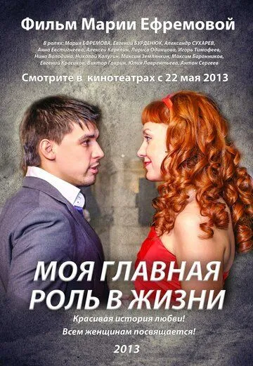 Моя главная роль в жизни (2013) торрент