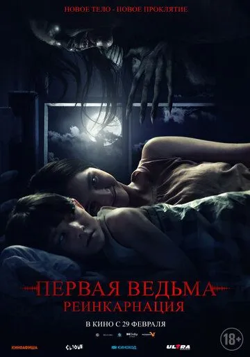 Первая ведьма: Реинкарнация (2023) торрент