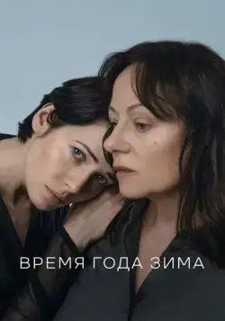 Время года зима (2022) торрент