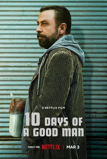 10 дней хорошего человека (2023) торрент