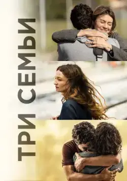 Три семьи (2021) торрент