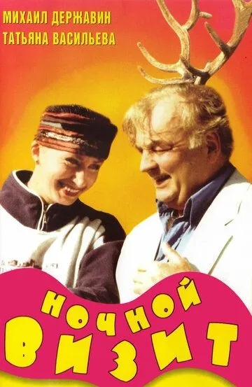 Скачать Ночной визит