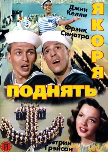 Скачать Поднять якоря (1945)