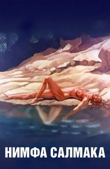 Скачать Нимфа Салмака (1992)