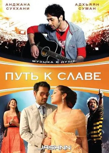Скачать Путь к славе