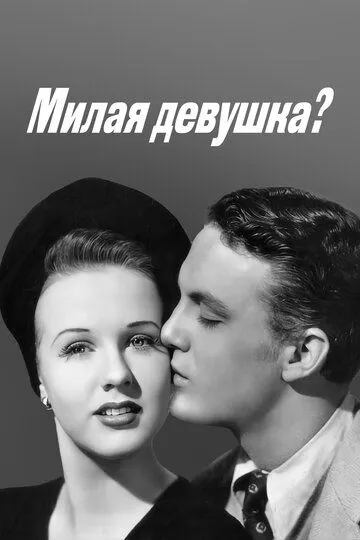 Скачать Милая девушка?[xfgiven_year1] ()[/xfgiven_year1]