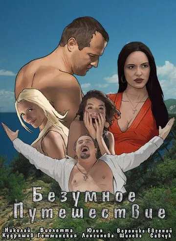 Безумное путешествие (2020) торрент