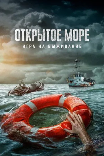 Скачать Открытое море: Игра на выживание
