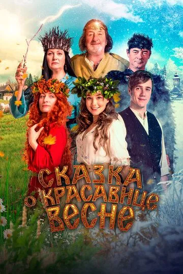 Скачать Сказка о красавице Весне