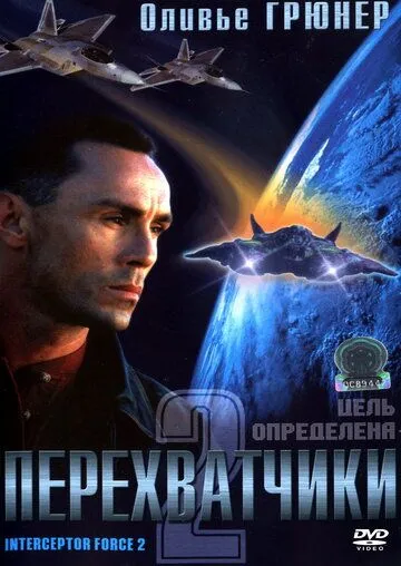 Скачать Перехватчики 2