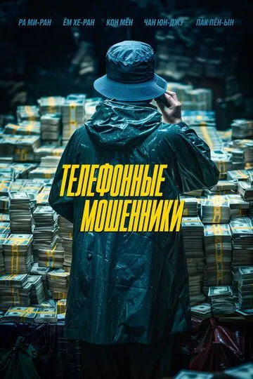 Скачать Телефонные мошенники
