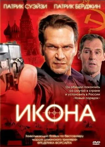 Скачать Икона (2005)