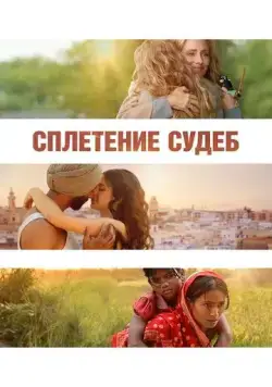 Скачать Сплетение судеб (2023)