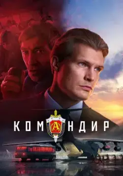 Командир (2023) торрент