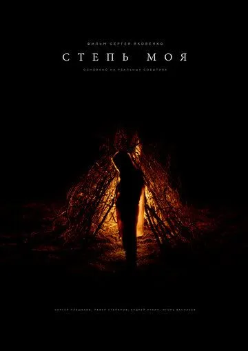 Скачать Степь моя
