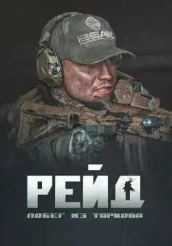 Побег из Таркова. Рейд (2021) торрент