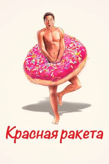 Скачать Красная ракета