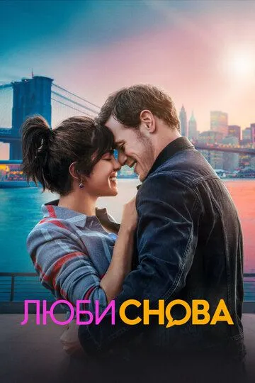 Скачать Люби снова