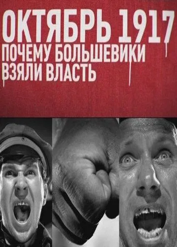 Скачать Октябрь 17-го. Почему большевики взяли власть