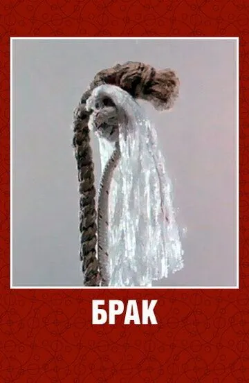 Скачать Брак[xfgiven_year1] ()[/xfgiven_year1]