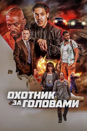Скачать Охотник за головами