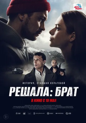 Скачать Решала: Брат (2022)