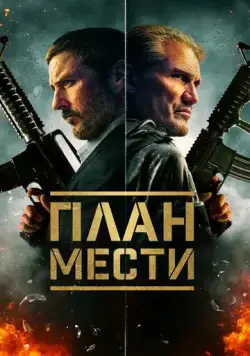 Скачать План мести[xfgiven_year1] ()[/xfgiven_year1]
