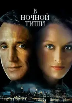 В ночной тиши (1982) торрент