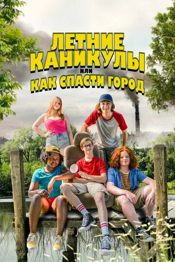 Скачать Летние каникулы, или Как спасти город