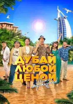 Дубай любой ценой (2023) торрент