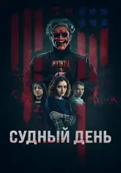 Судный день (2023) торрент