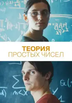Скачать Теория простых чисел (2023)
