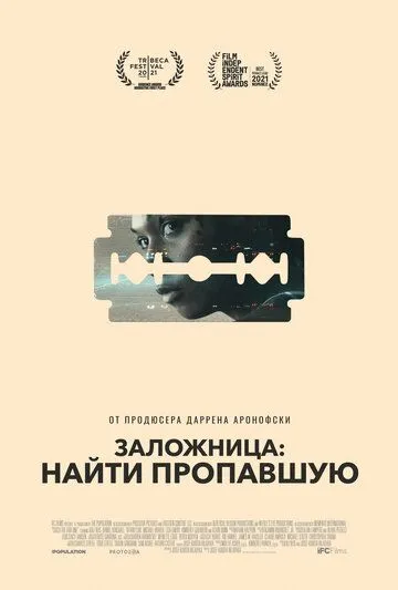 Скачать Заложница: Найти пропавшую[xfgiven_year1] ()[/xfgiven_year1]
