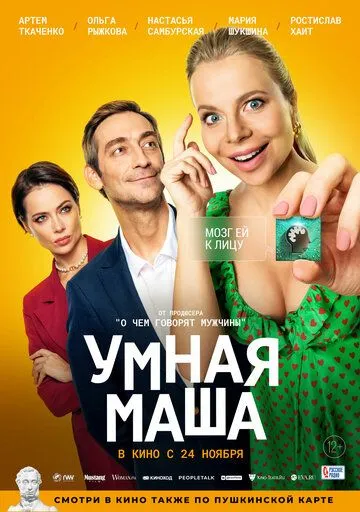 Скачать Умная Маша (2021) через торрент бесплатно