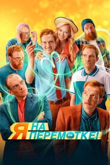 Скачать Я на перемотке!