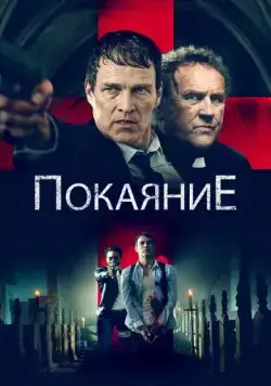 Покаяние (2022) торрент