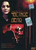 Частное дело (2002) торрент