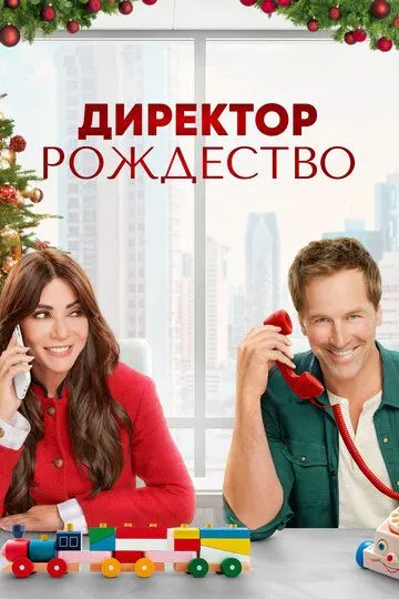 Скачать Директор Рождество