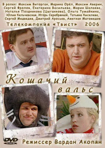 Скачать Кошачий вальс (2006)