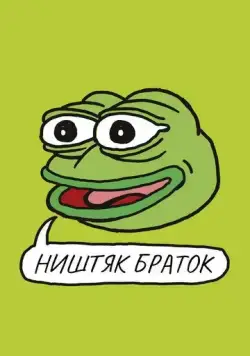 Скачать Ништяк, браток (2020)