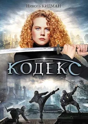 Кодекс (1988) торрент