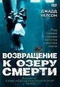 Скачать Возвращение к озеру смерти