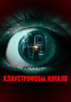 Скачать Клаустрофобы. Начало (2021)