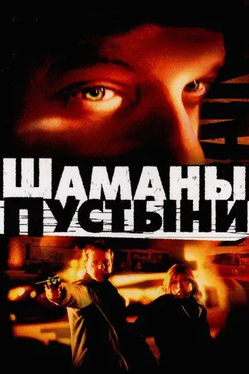 Скачать Шаманы пустыни[xfgiven_year1] ()[/xfgiven_year1]