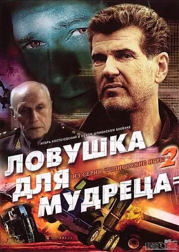 Скачать Шпионские игры: Ловушка для мудреца[xfgiven_year1] ()[/xfgiven_year1]