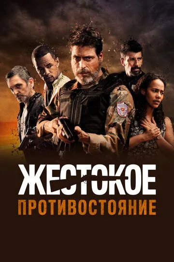 Скачать Жестокое противостояние