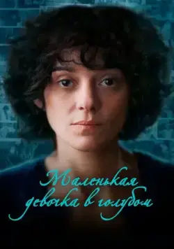 Маленькая девочка в голубом (2023) торрент