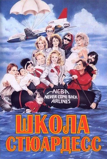 Скачать Школа стюардесс